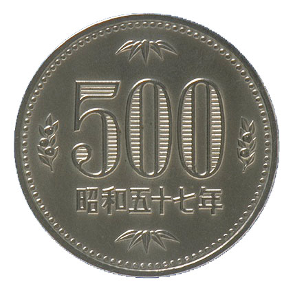 玉 円 いつから 500 新