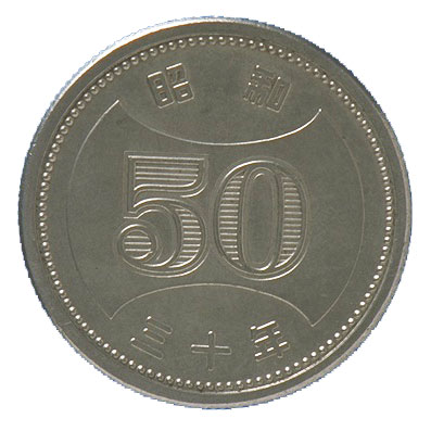 五十円ニッケル貨幣（穴なし）:裏