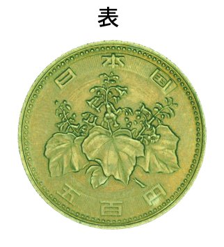 新５００円貨の偽造貨幣（表）