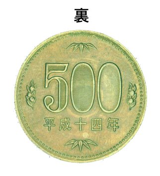 新５００円貨の偽造貨幣（裏）