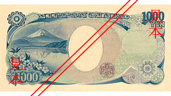 新千円日本銀行券（裏）