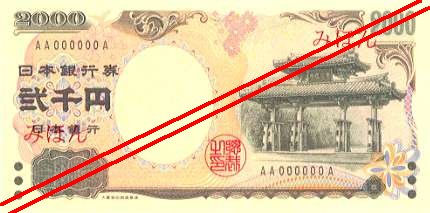 二千円日本銀行券（表）