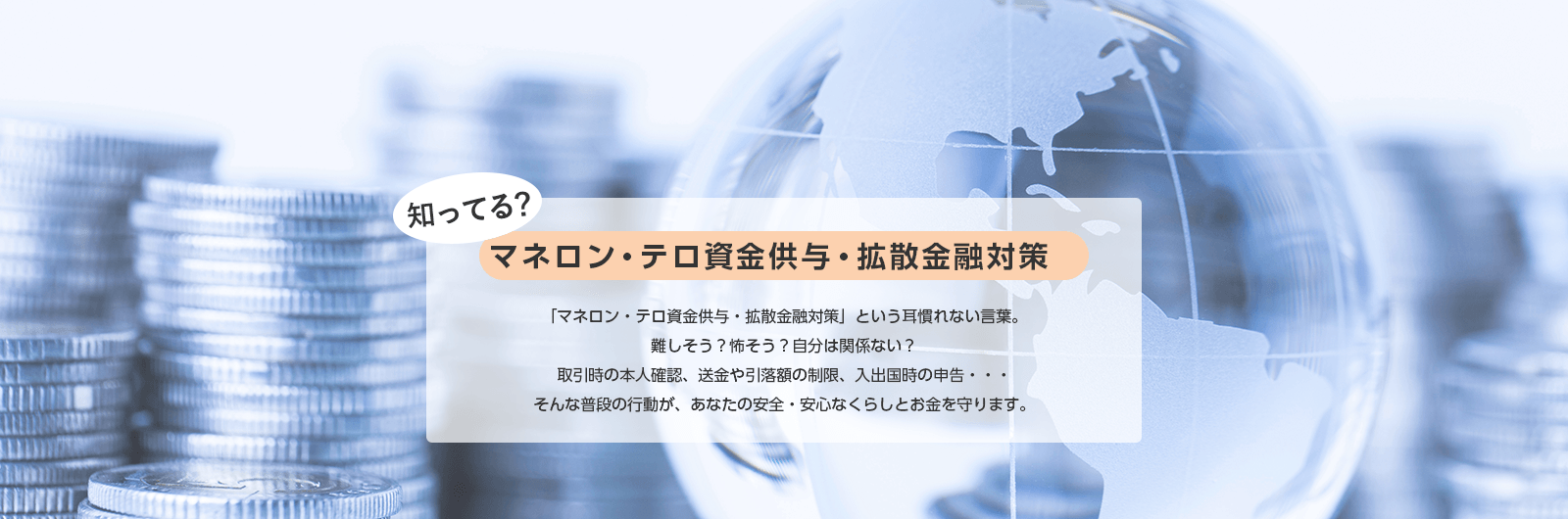 知ってる？マネロン・テロ資金供与・拡散金融対策