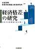 経済格差の研究 日本の分配構造を読み解く