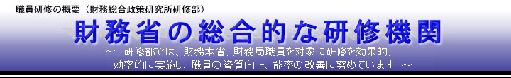タイトル:財務省の総合的な研修機関