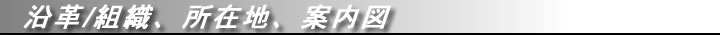 沿革/組織、所在地、案内図