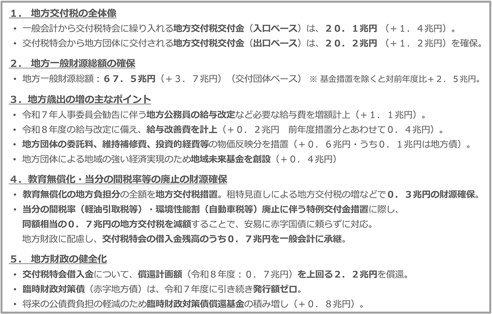 【資料：令和8年度地方財政対策のポイント（概要）】