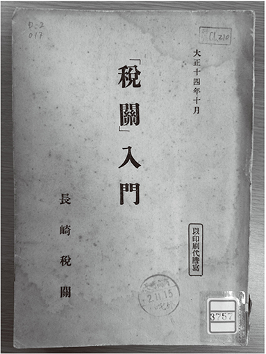 今日では読解が困難な『「税関」入門』（長崎大学経済学部東南アジア研究所所蔵・筆者撮影）。長崎税関長の序文には、「本書ハ当関監視部長兼港務部長税関事務官谷口恒二君カ公務余暇ヲ利用シテ著述スル所ニ係リ専ラ関税行政ノ大局ヲ説明センコトヲ目的トシタリ」とあり、職員が「入門者ノ心境ニ立チ返リ」学べるよう本書を頒布すると記されている。