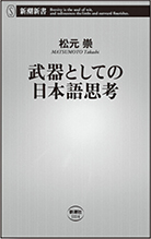 武器としての日本語思考