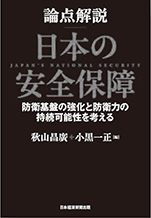 論点解説　日本の安全保障