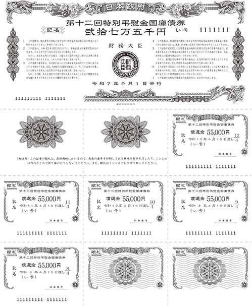 図表1 第十二回特別弔慰金国庫債券(表面)