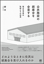 公共施設の統廃合を合意する