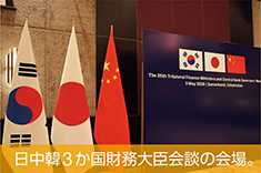 日中韓3か国財務大臣会談の会場。