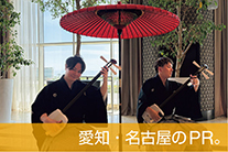 愛知・名古屋のPR。