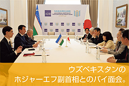ウズベキスタンのホジャーエフ副首相とのバイ面会。