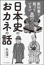 教科書に載っていない日本史のおカネの話