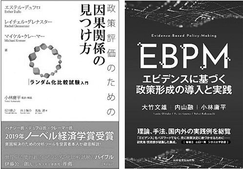 政策評価のための因果関係の見つけ方─ランダム化比較試験入門、EBPM エビデンスに基づく政策形成の導入と実践