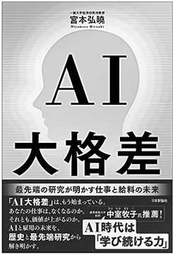 AI大格差 最先端の研究が明かす仕事と給料の未来