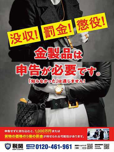 没収！罰金！懲役！ 金製品は申告が必要です。