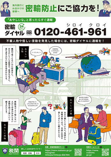 密輸防止にご協力を！