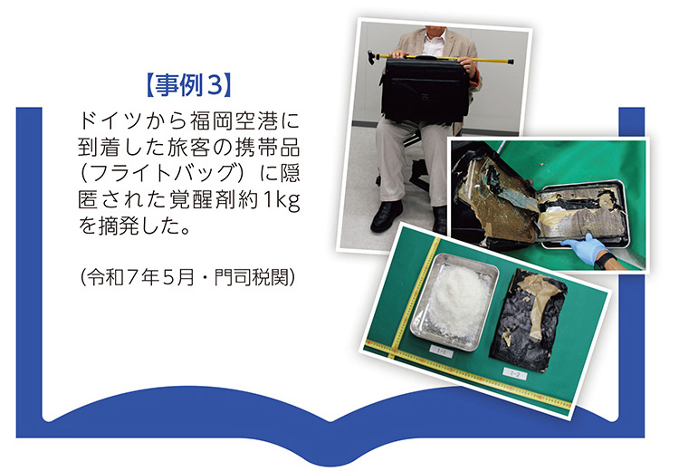 【事例3】ドイツから福岡空港に到着した旅客の携帯品（フライトバッグ）に隠匿された覚醒剤約1kgを摘発した。（令和7年5月・門司税関）