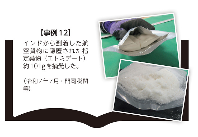 【事例12】インドから到着した航空貨物に隠匿された指定薬物（エトミデート）約101gを摘発した。（令和7年7月・門司税関等）