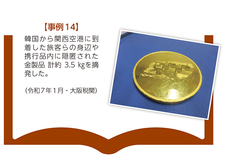 【事例14】韓国から関西空港に到着した旅客らの身辺や携行品内に隠匿された金製品 計約3.5 kgを摘発した。（令和7年1月・大阪税関）