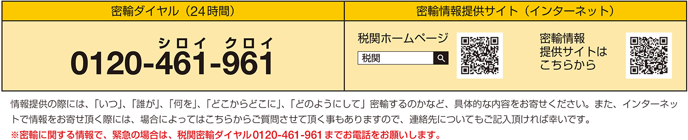 密輸ダイヤル(24時間) 密輸情報提供サイト(インターネット)