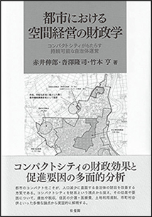 都市における空間経営の財政学─コンパクトシティがもたらす持続可能な自治体運営─
