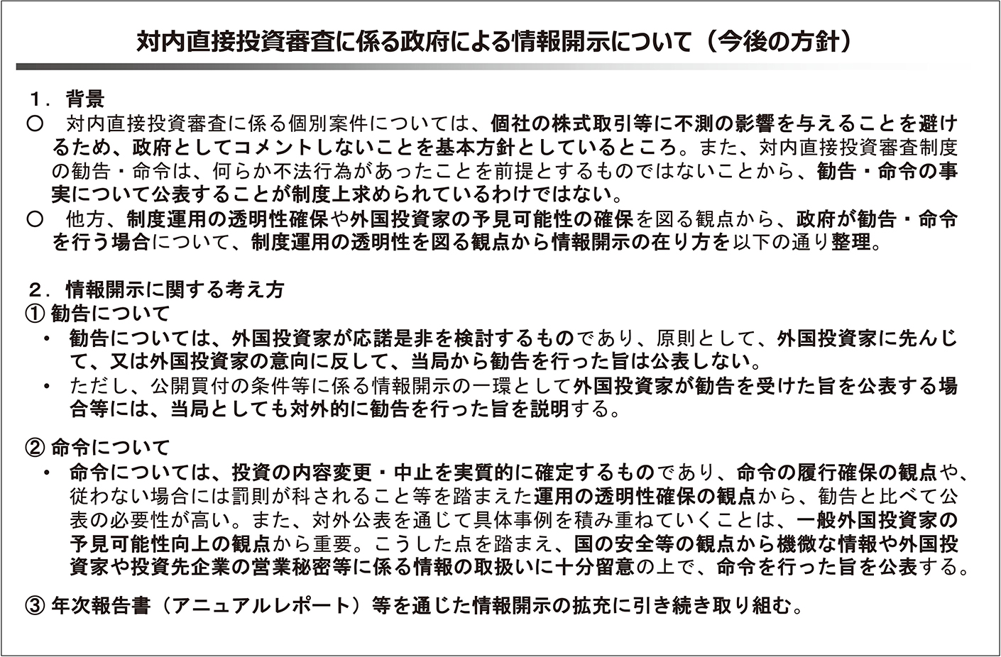対内直接投資審査に係る政府による情報開示について（今後の方針）