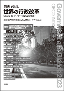 図表でみる世界の行政改革 OECDインディケータ(2023年版)