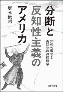 分断と反知性主義のアメリカ