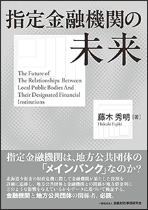 指定金融機関の未来