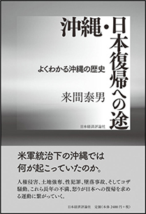沖縄・日本復帰への途　よくわかる沖縄の歴史
