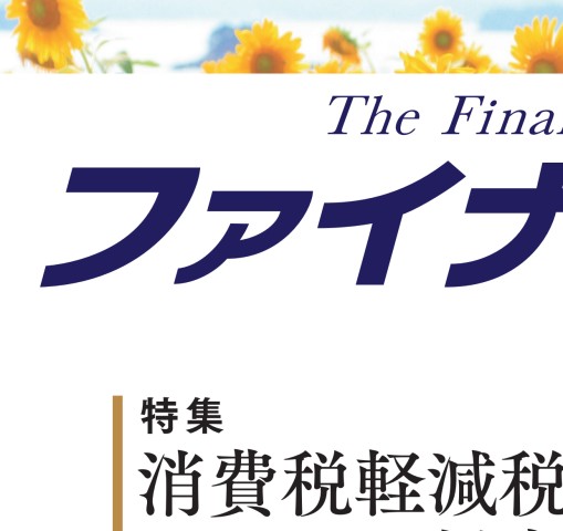 ファイナンス 2018年8月号 Vol.54 No.5