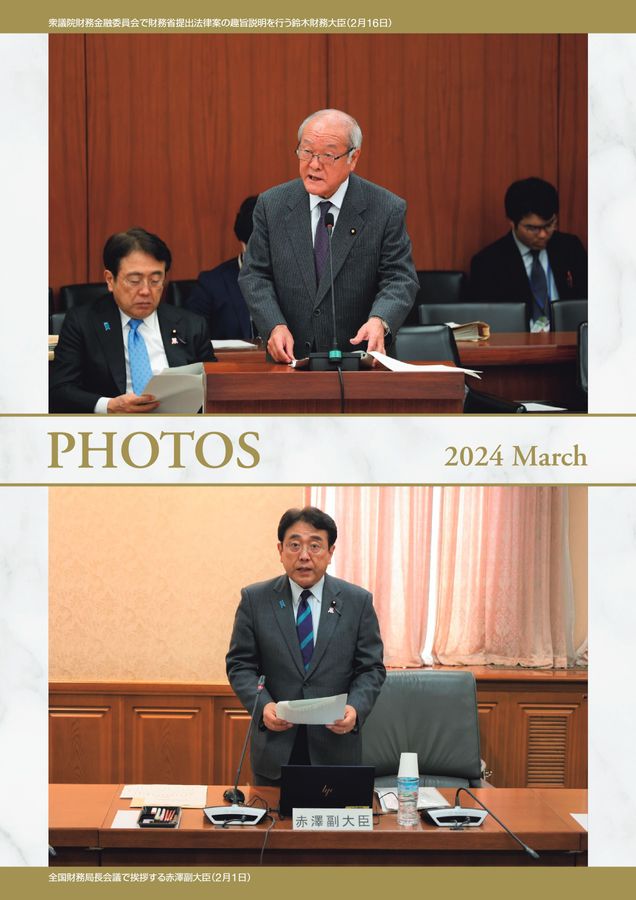 財務省 ファイナンス 2024年3月号 No.700