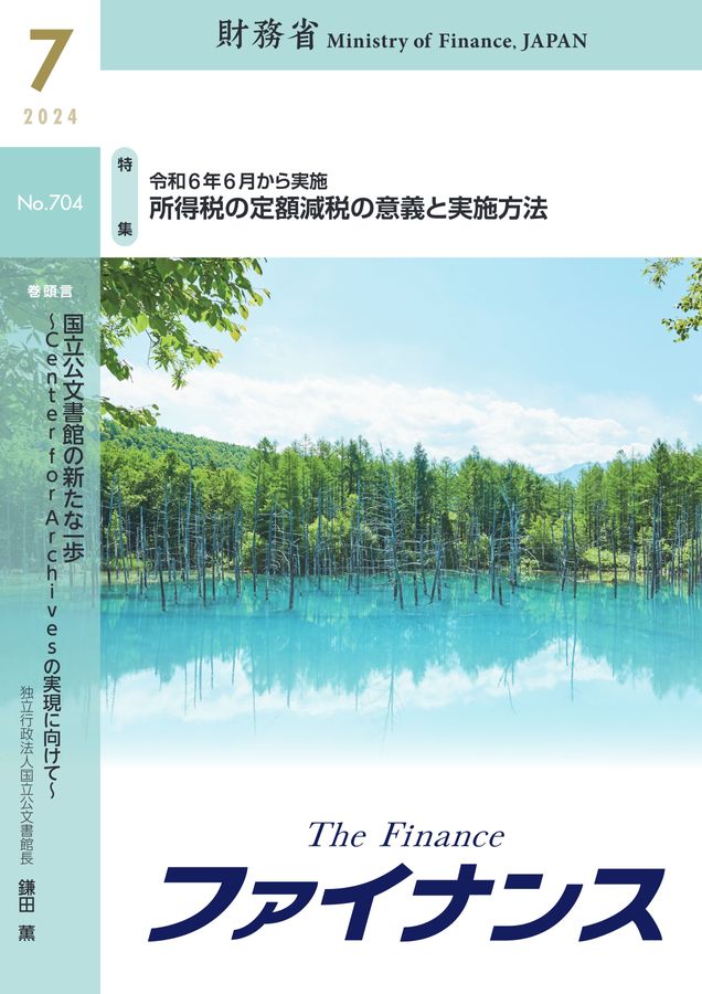 ファイナンス 2024年7月号 No.704