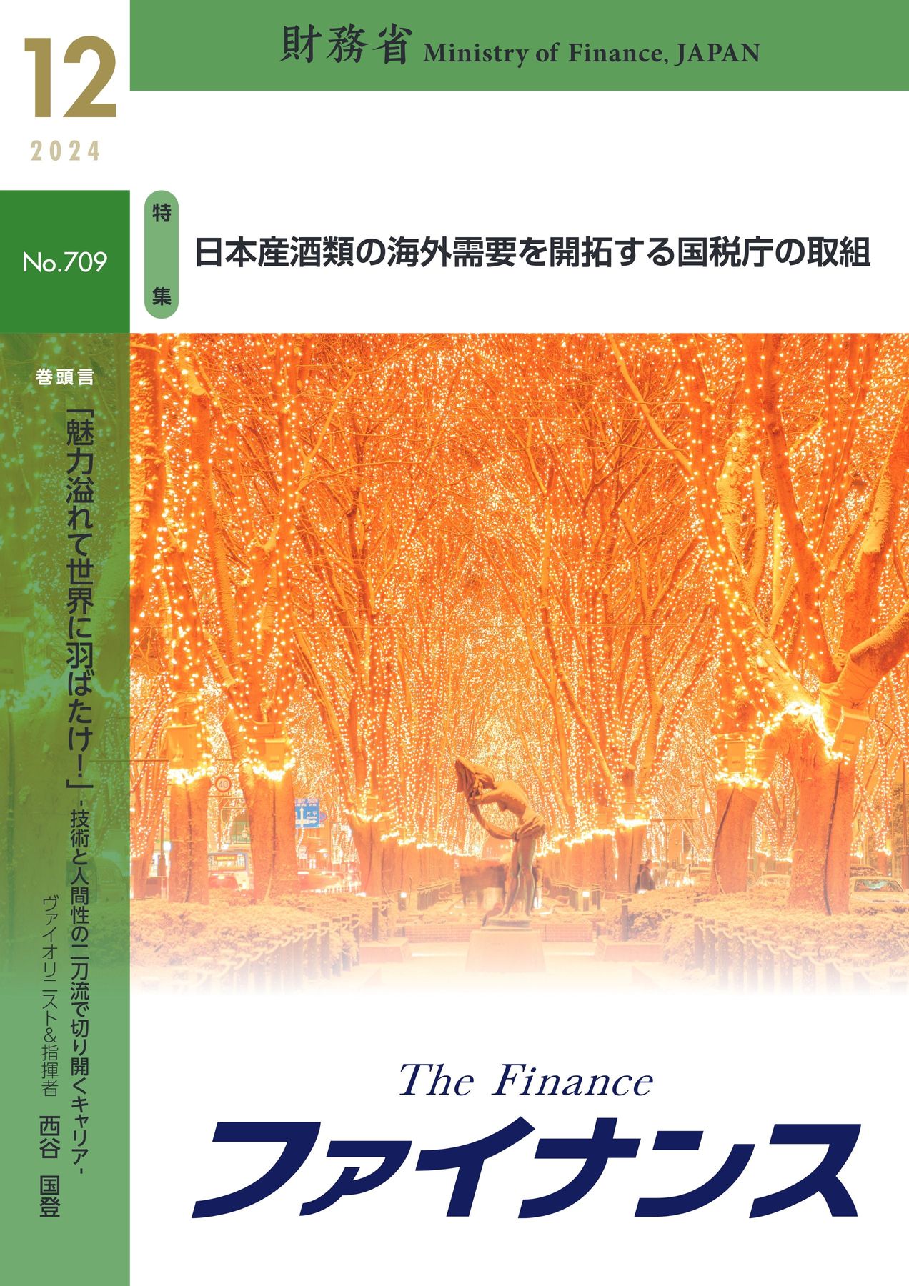 ファイナンス 2024年12月号 No.709