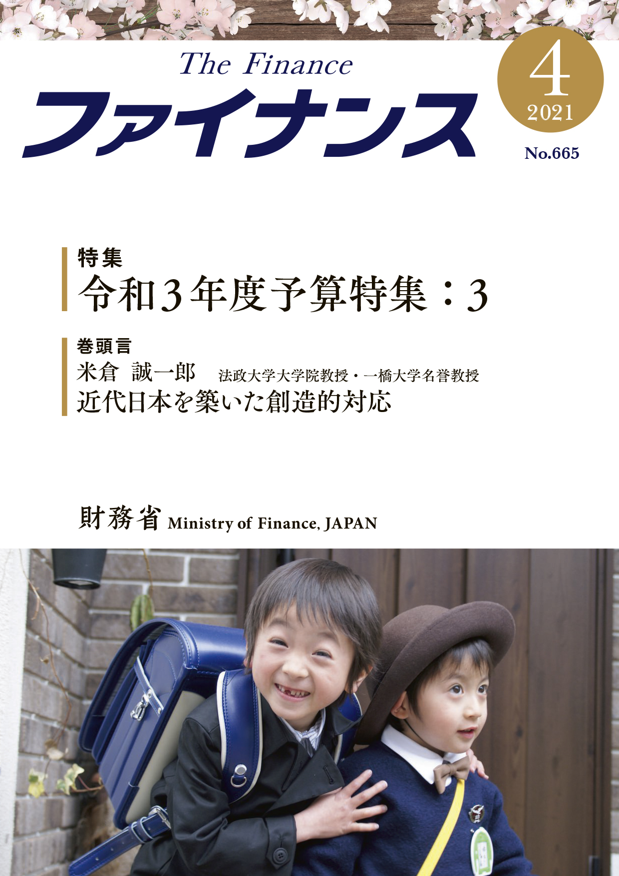 財務省広報誌「ファイナンス」令和3年4月号表紙写真「保育園入園式」