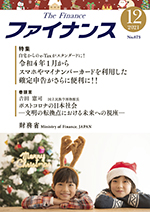 財務省広報誌ファイナンス令和3年12月号表紙：クリスマスの被り物をした子供達とクリスマスツリー