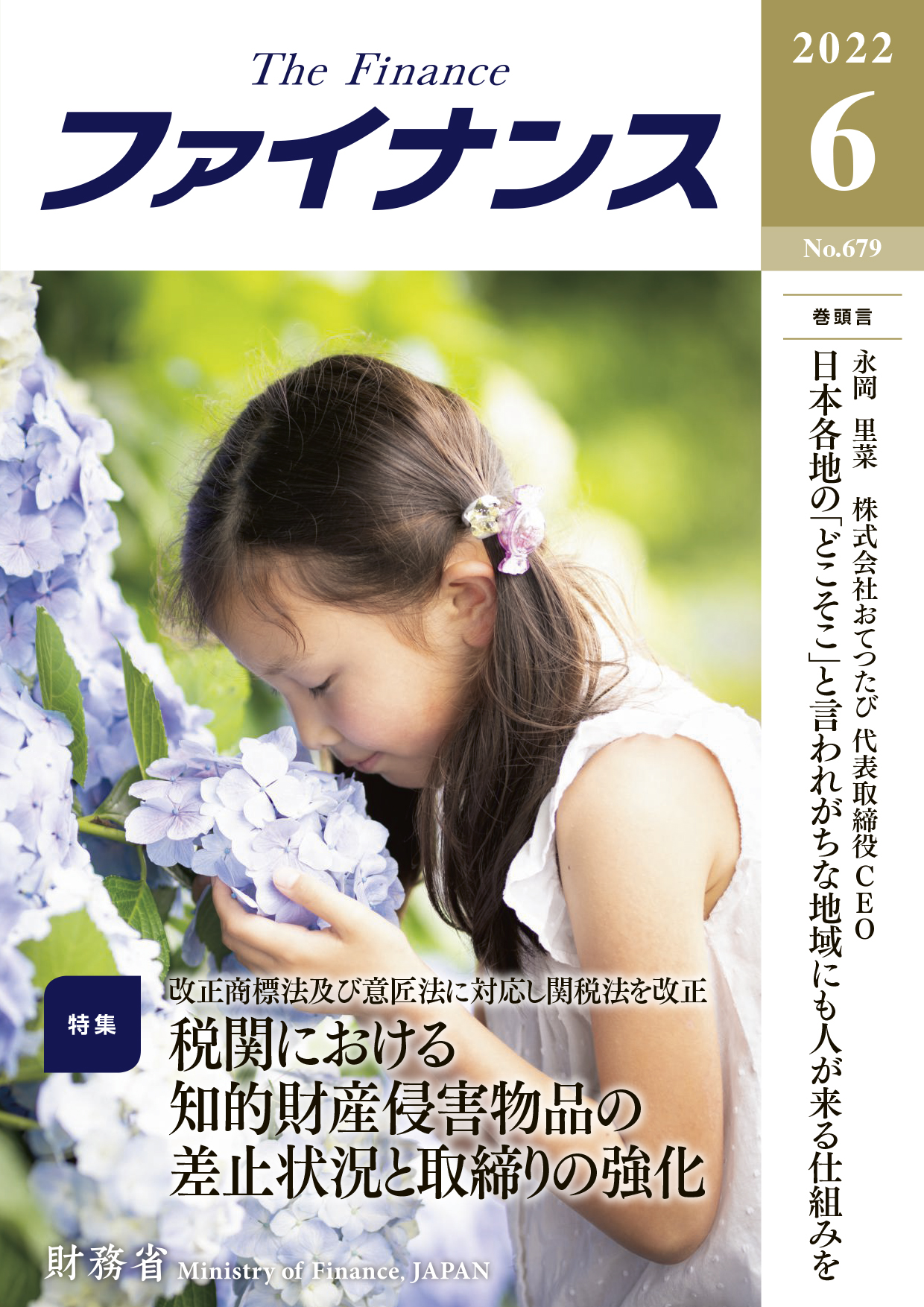 財務省広報誌ファイナンス令和4年6月号表紙：紫陽花の花の香りを嗅ぐ少女