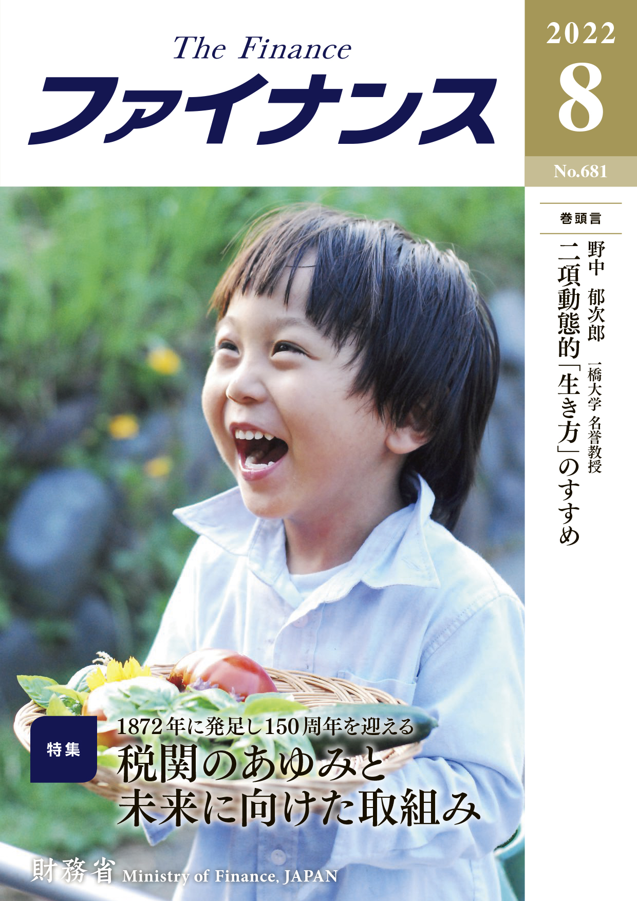 財務省広報誌ファイナンス令和4年8月号表紙：収穫のよろこび２