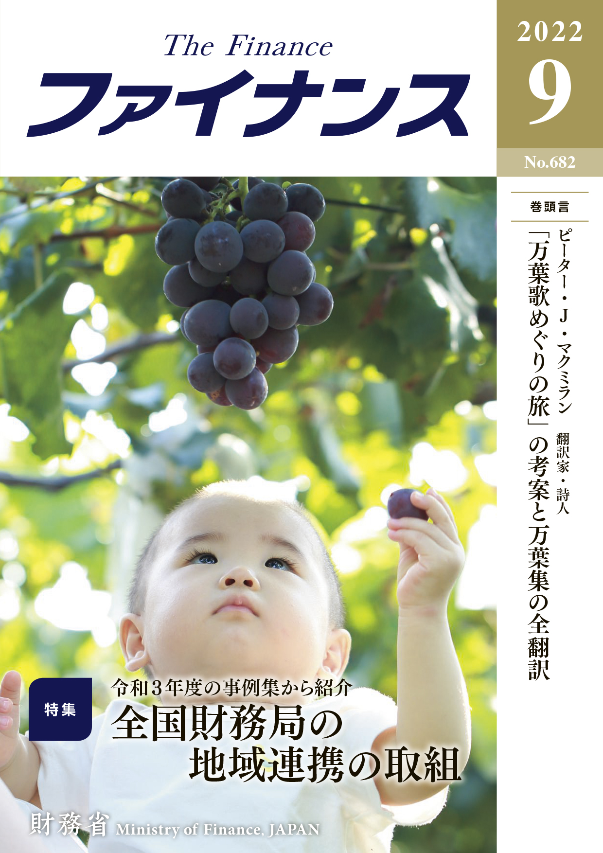 財務省広報誌ファイナンス令和4年9月号表紙：ぶどう狩りを楽しむ子供