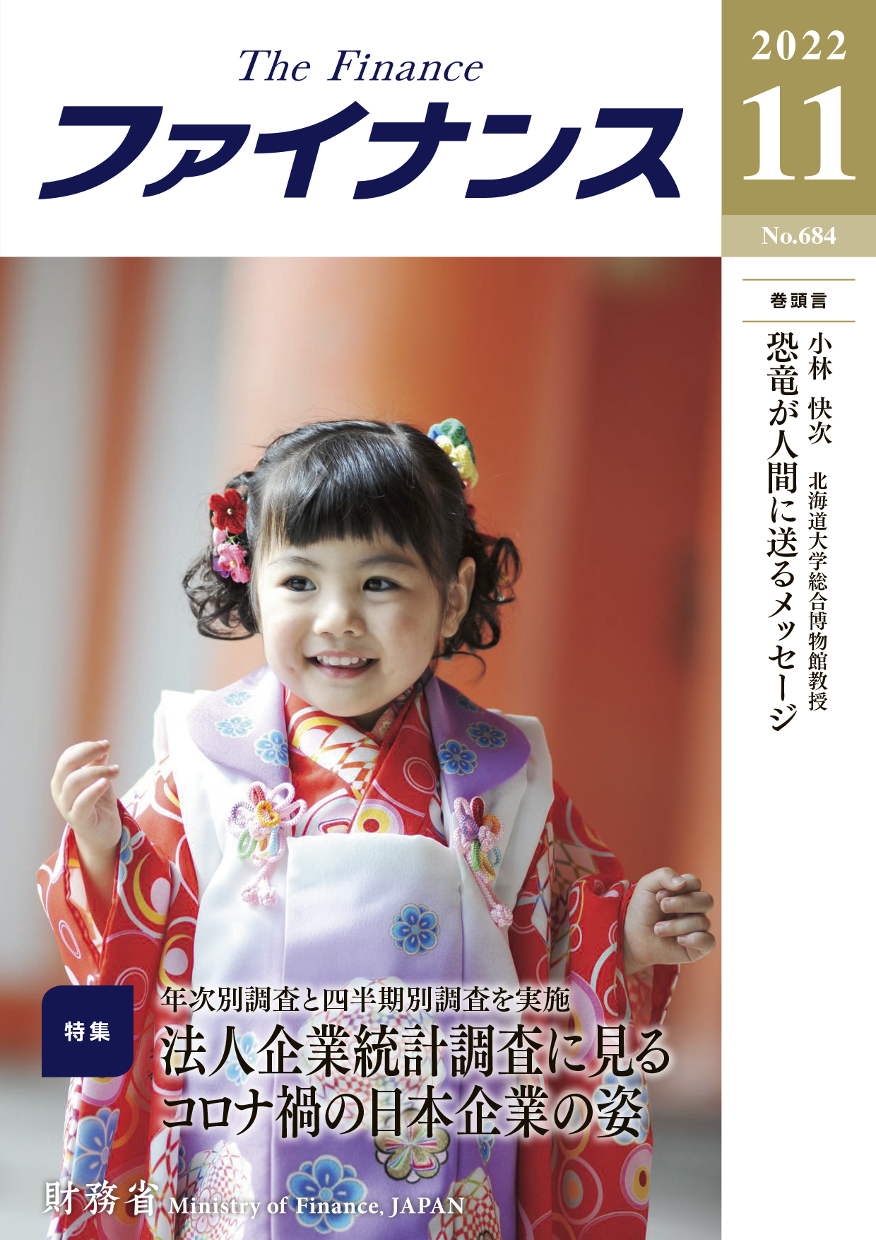 財務省広報誌ファイナンス令和4年11月号表紙：七五三