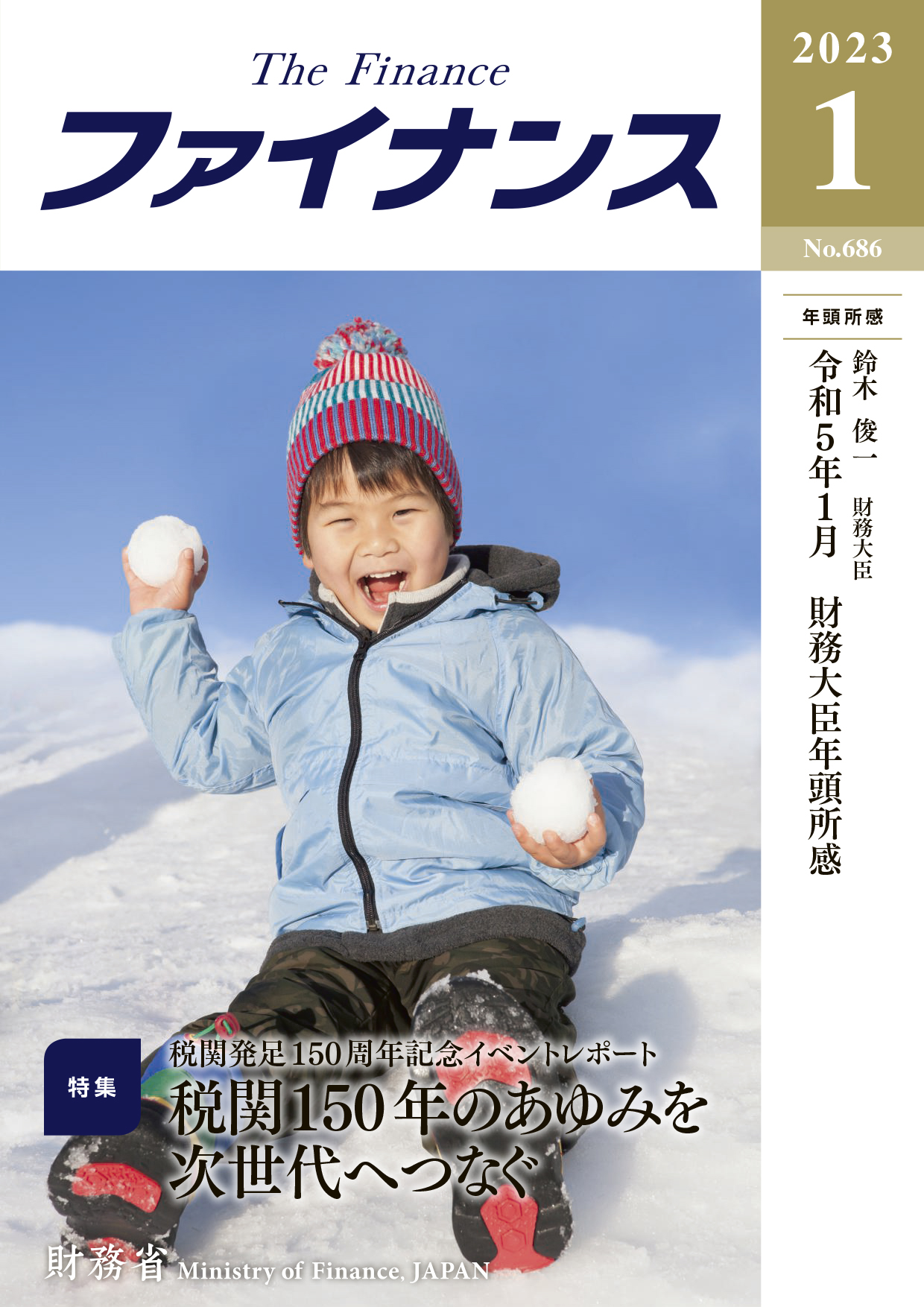 財務省広報誌ファイナンス令和5年1月号表紙：雪遊びする子供