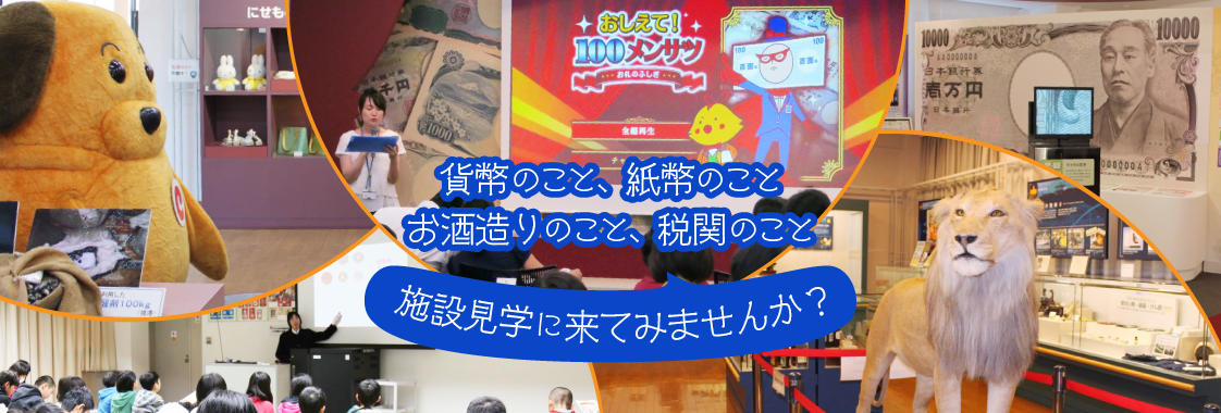 貨幣のこと、紙幣のこと、お酒造りのこと、税関のこと、施設見学に来てみませんか？