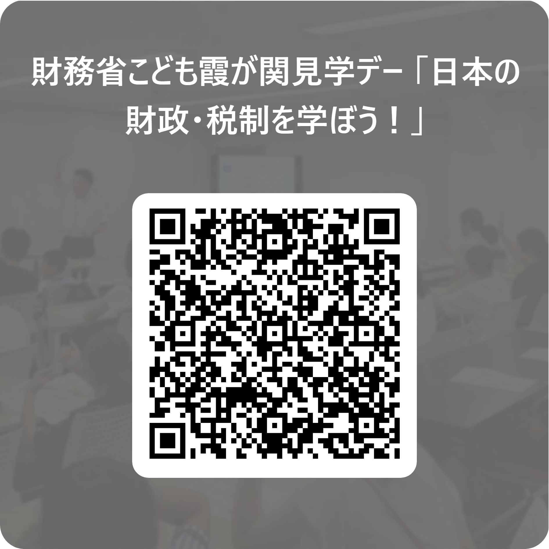 財務省こども霞が関見学デー_「日本の財政・税制を学ぼう!」 用 QR コード.png