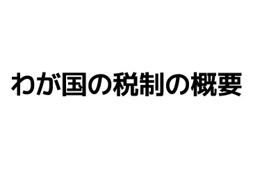 わが国の税制の概要