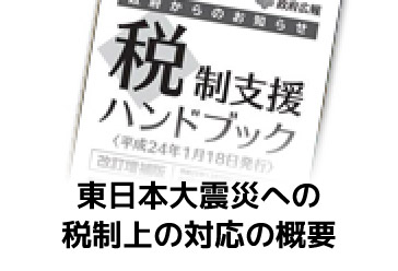 東日本大震災への税制上の対応の概要