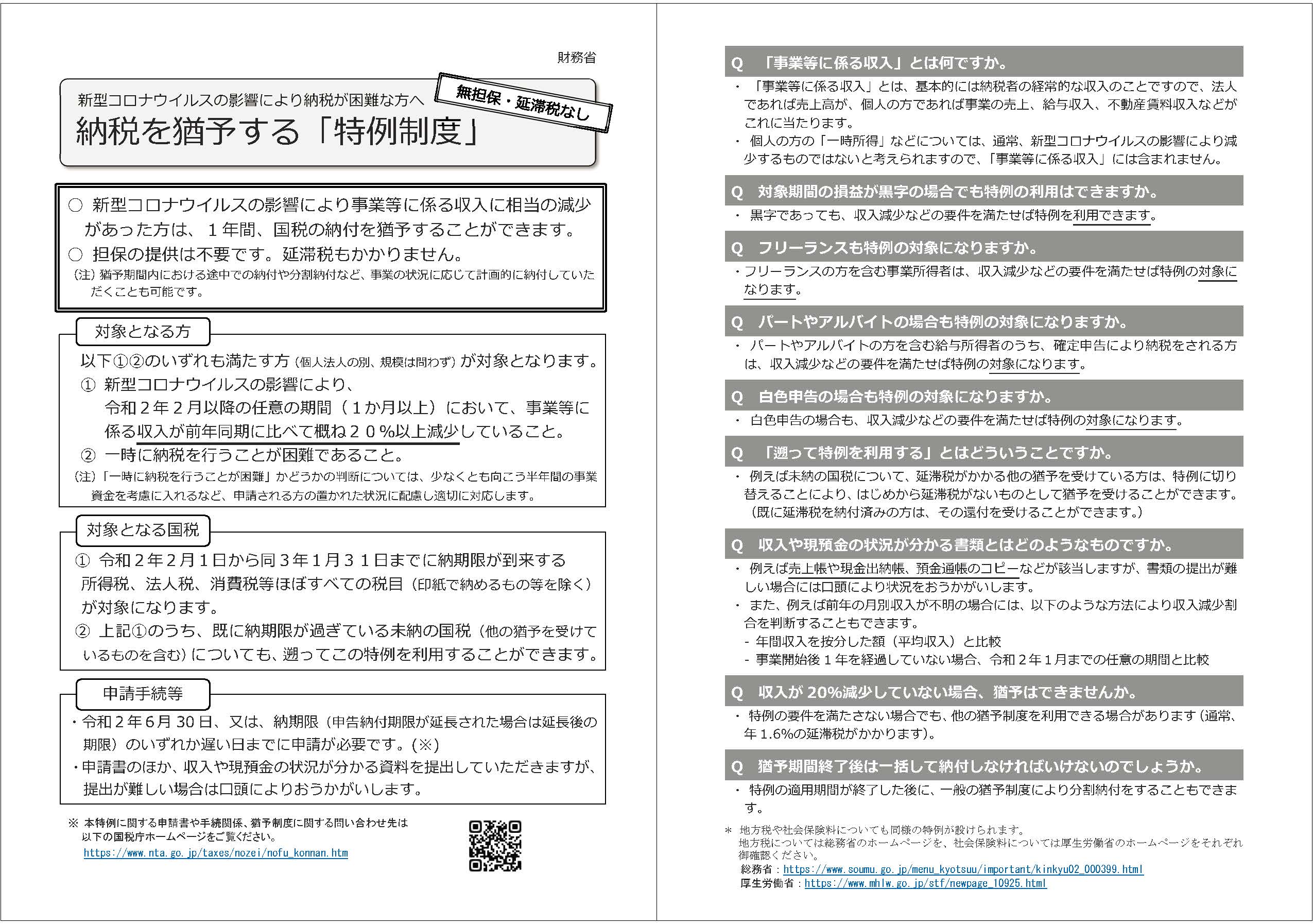 納税を猶予する「特例制度」